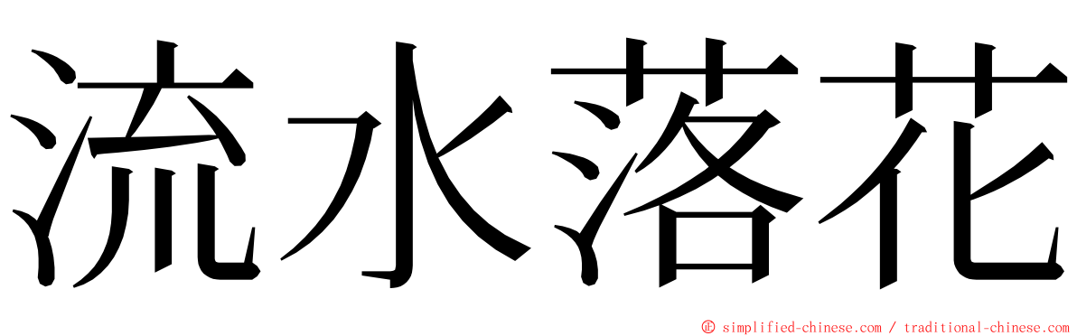 流水落花 ming font