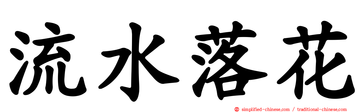 流水落花