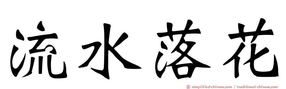 流水落花