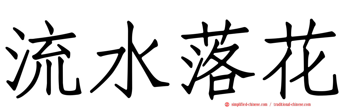 流水落花