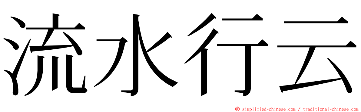 流水行云 ming font