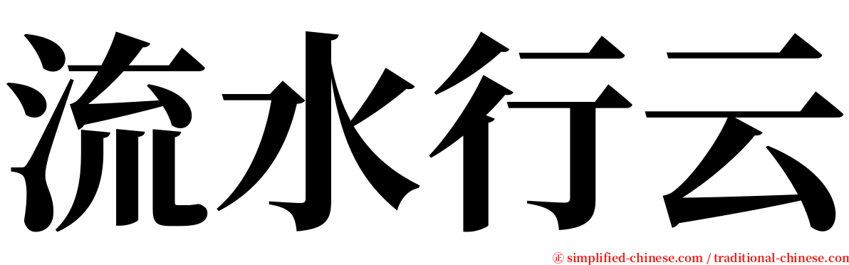 流水行云 serif font