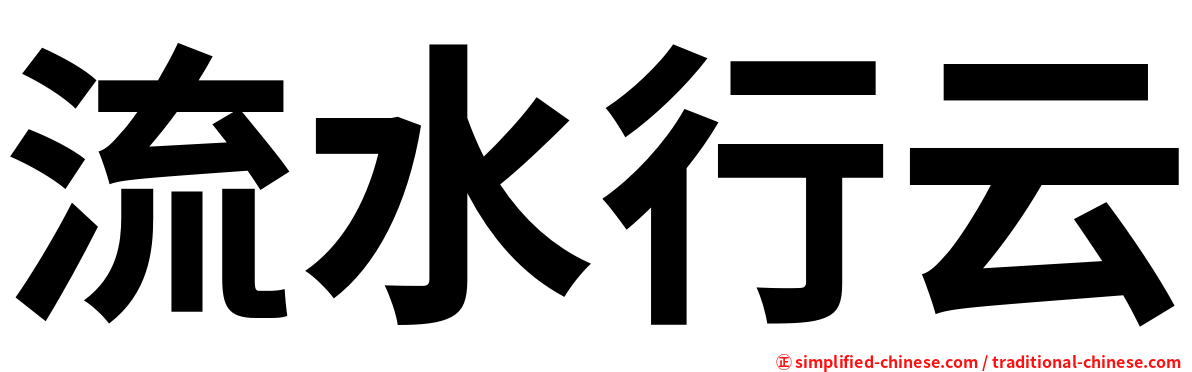 流水行云