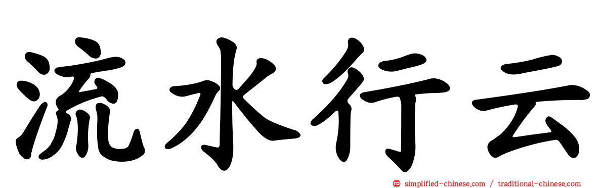 流水行云