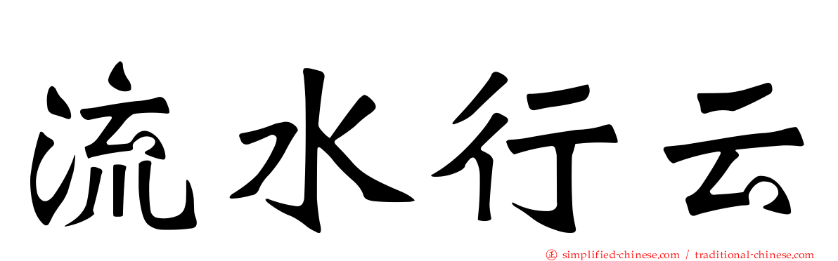 流水行云