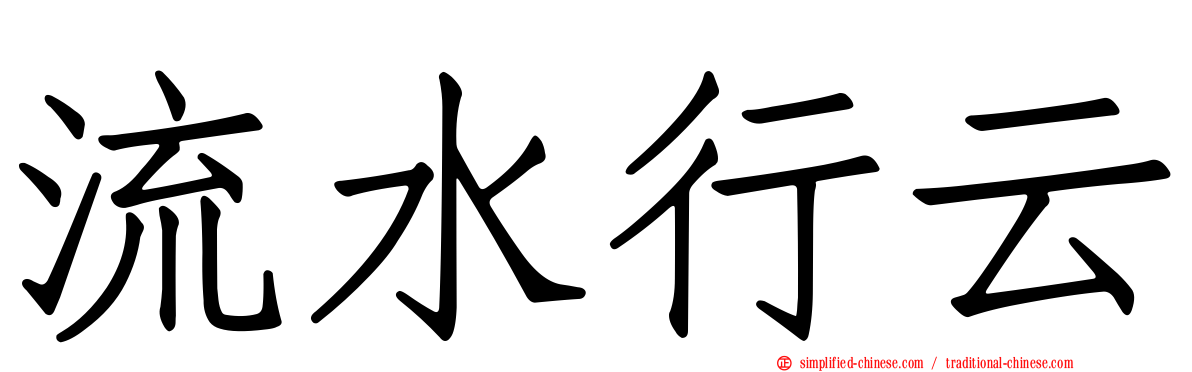 流水行云