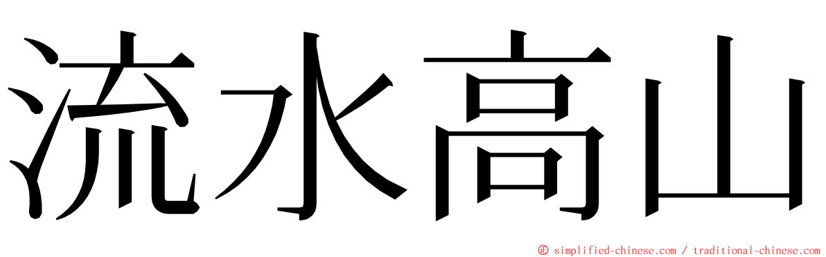 流水高山 ming font
