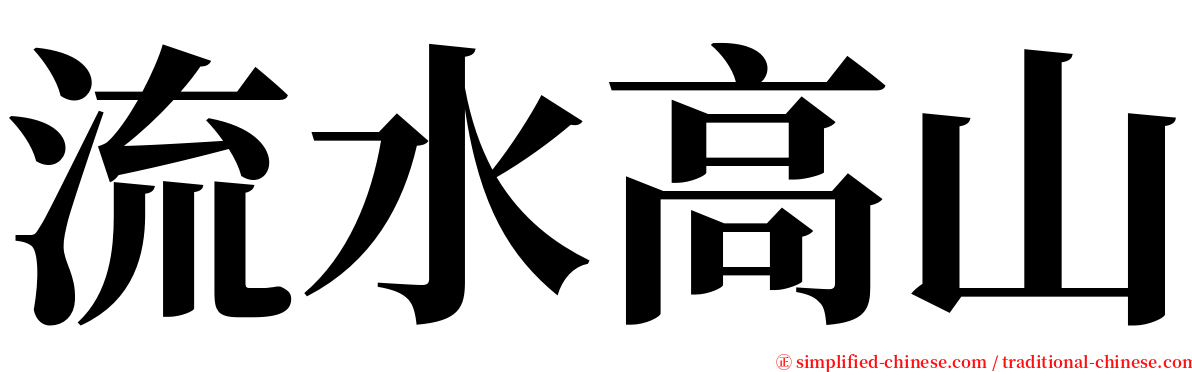 流水高山 serif font
