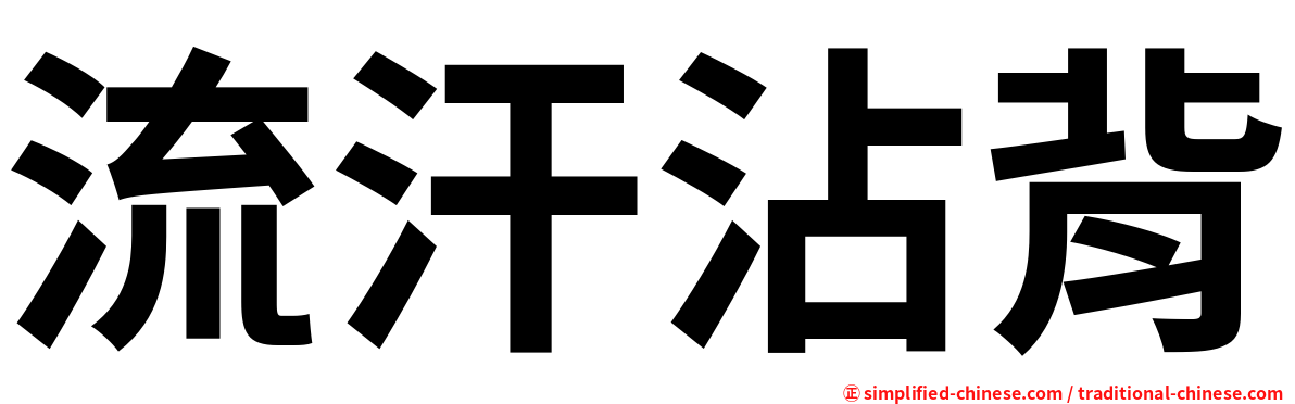 流汗沾背