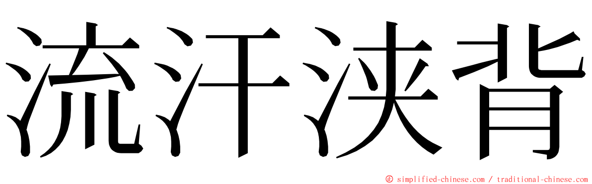 流汗浃背 ming font