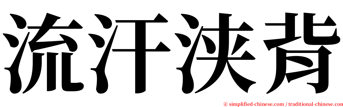 流汗浃背 serif font