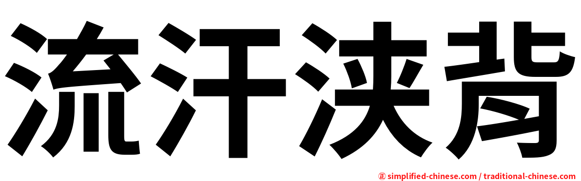 流汗浃背