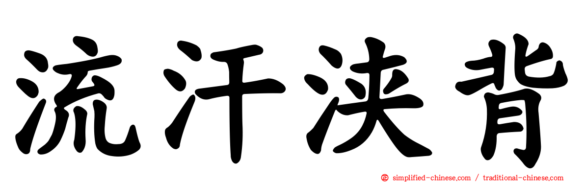 流汗浃背