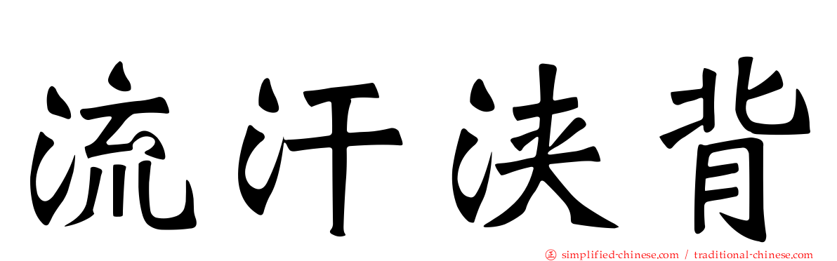 流汗浃背