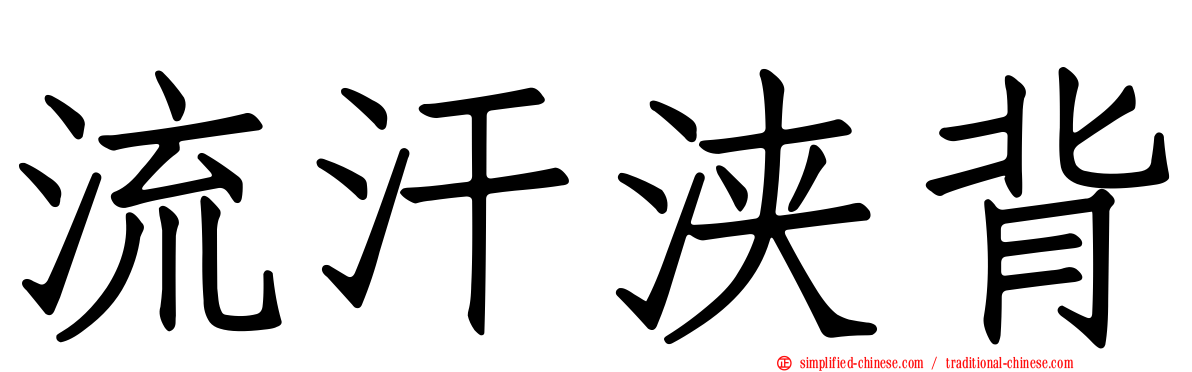 流汗浃背