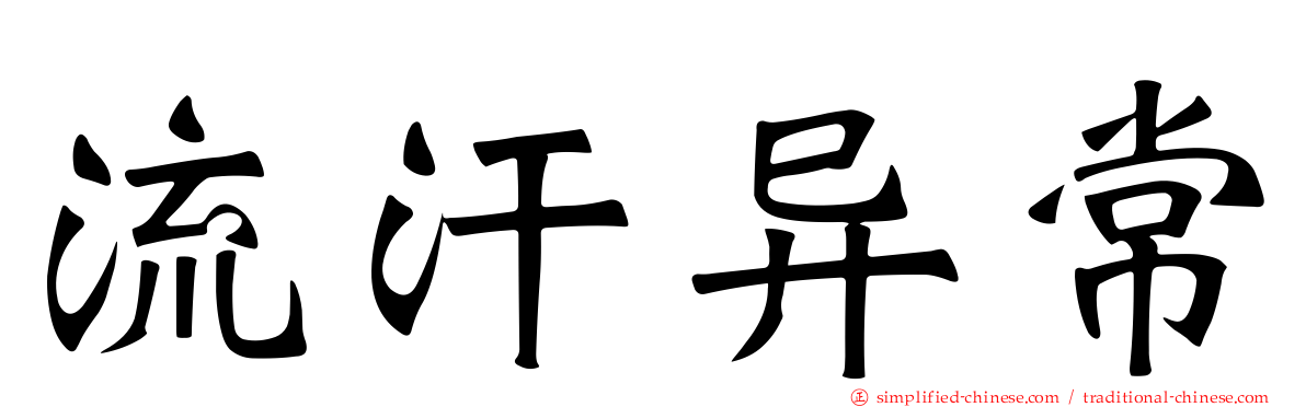 流汗异常