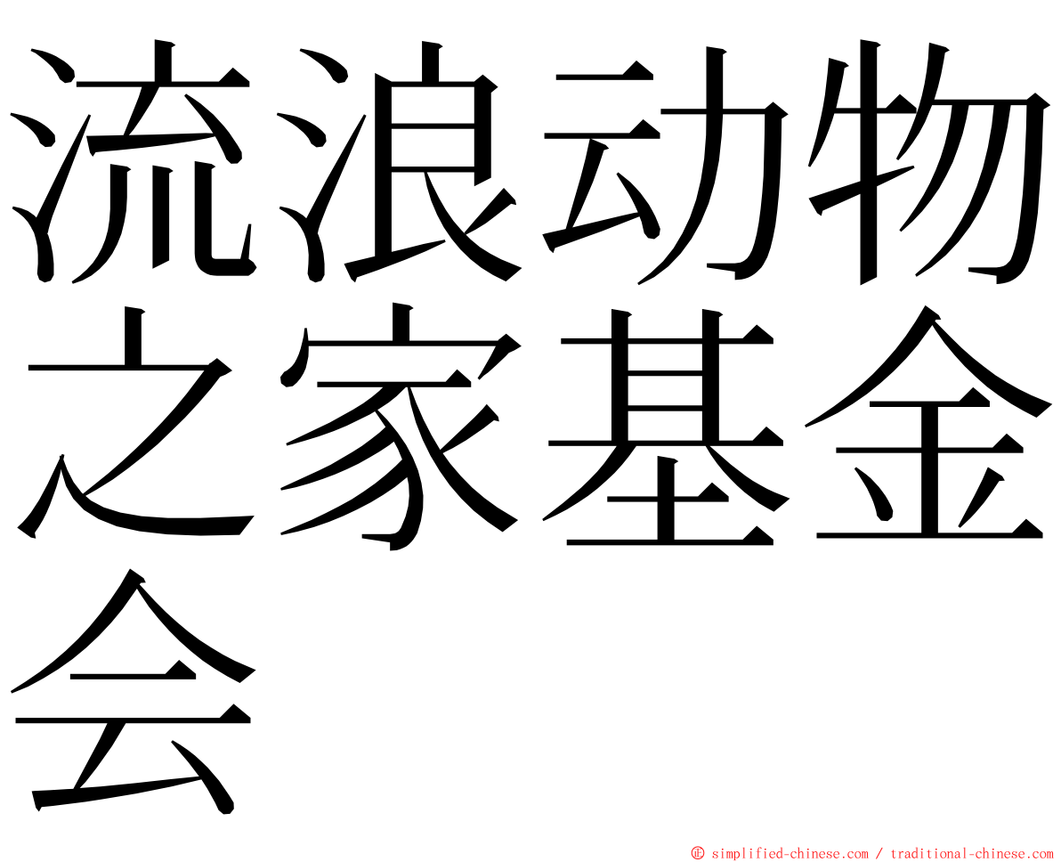 流浪动物之家基金会 ming font