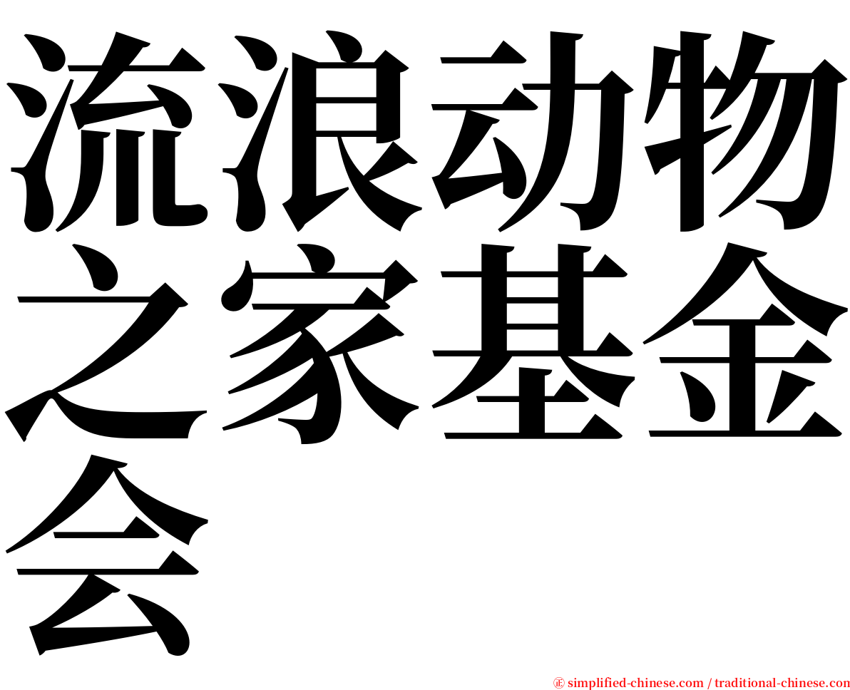 流浪动物之家基金会 serif font