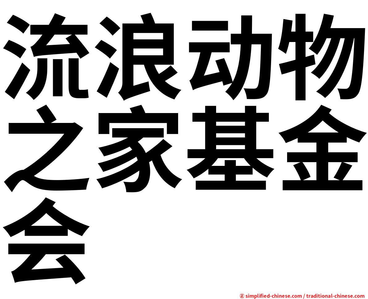 流浪动物之家基金会