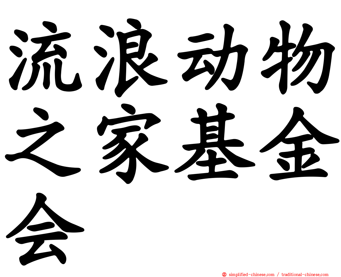 流浪动物之家基金会