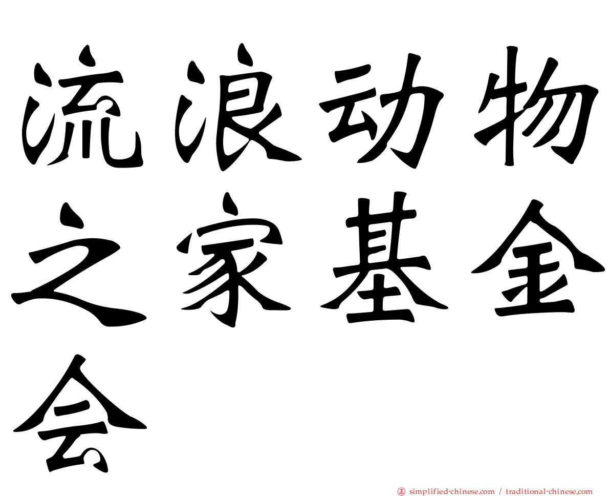 流浪动物之家基金会