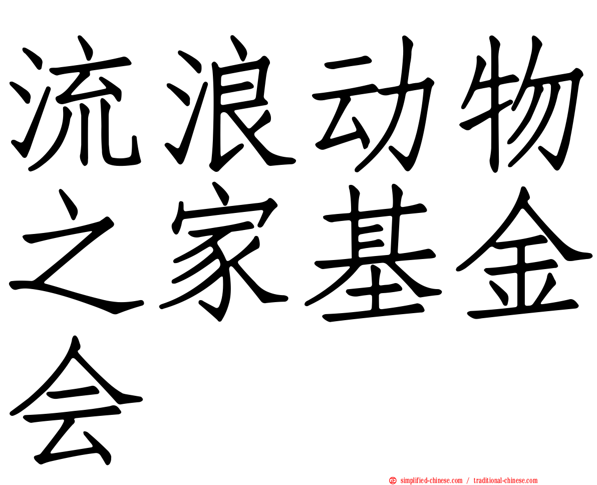 流浪动物之家基金会
