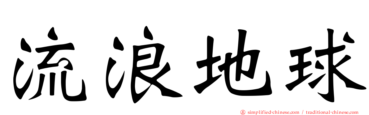 流浪地球