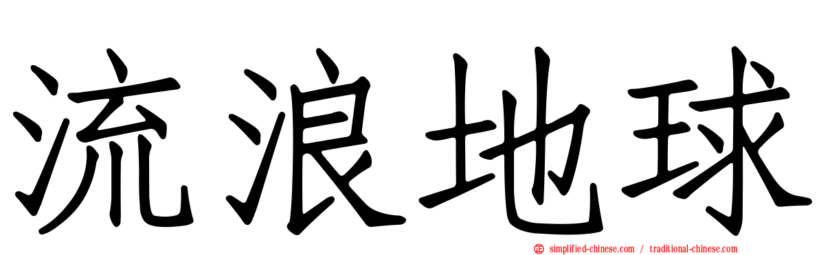 流浪地球