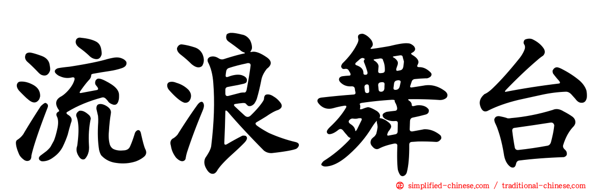 流浪舞台