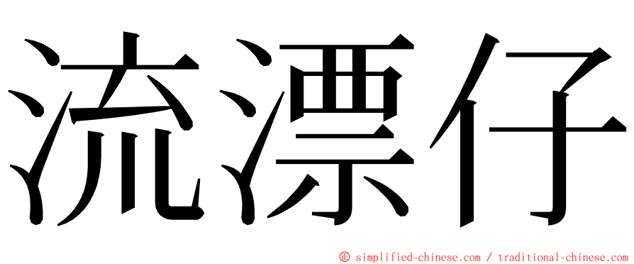 流漂仔 ming font