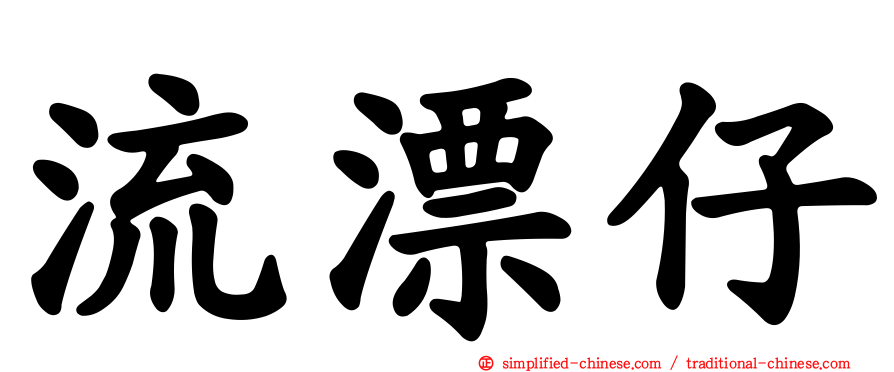 流漂仔