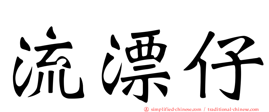 流漂仔