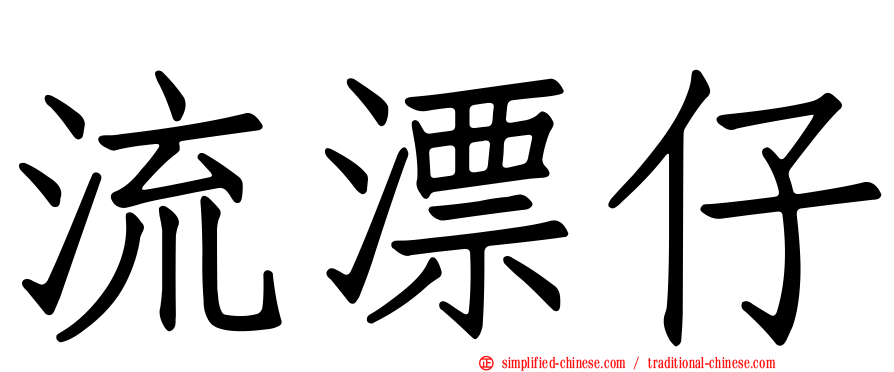 流漂仔