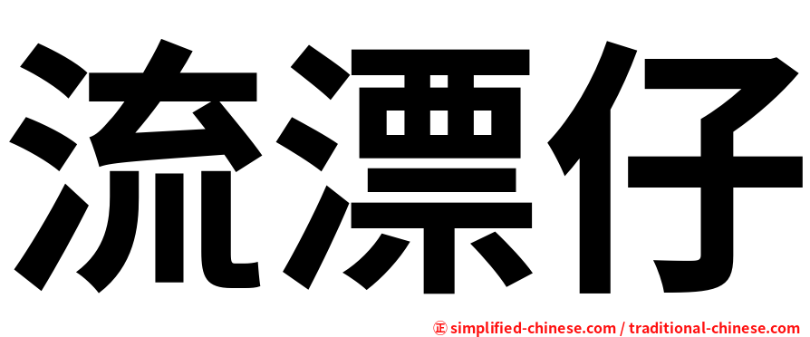 流漂仔