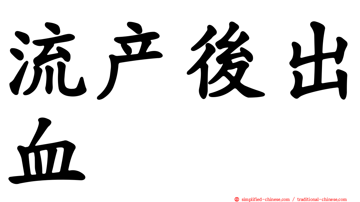 流产后出血