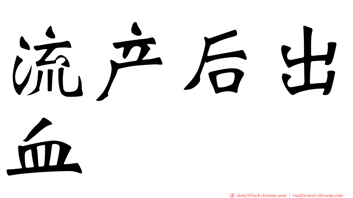 流产后出血