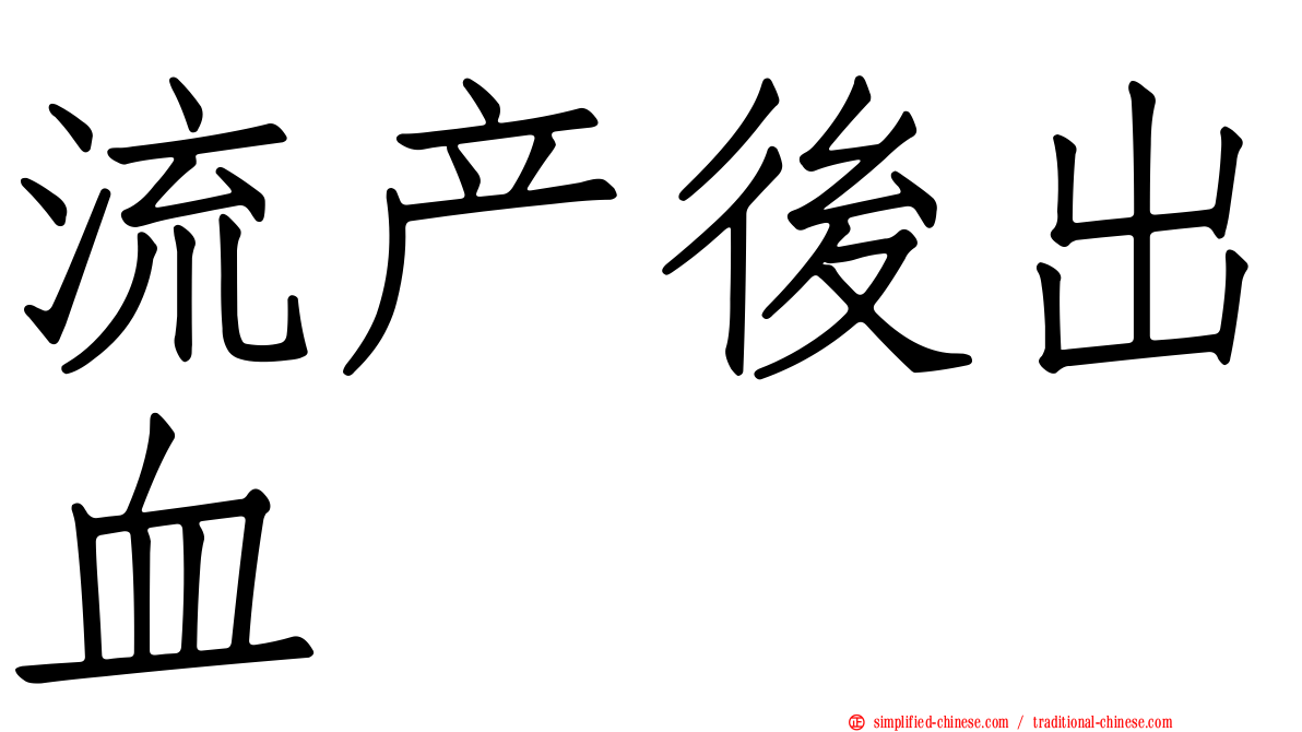 流产后出血