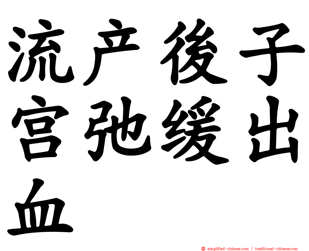 流产后子宫弛缓出血