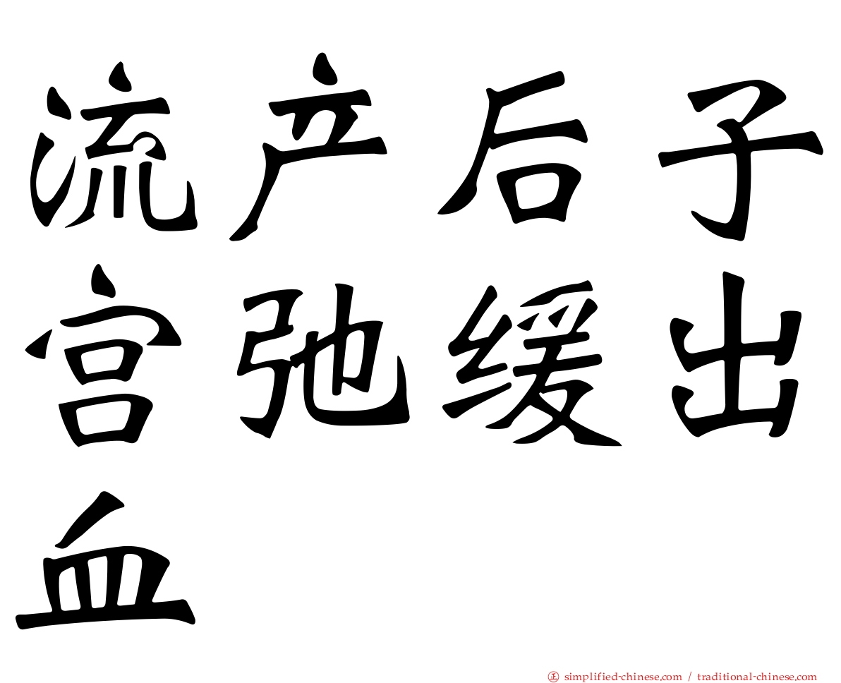 流产后子宫弛缓出血