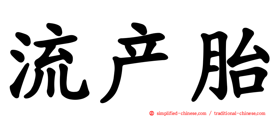 流产胎