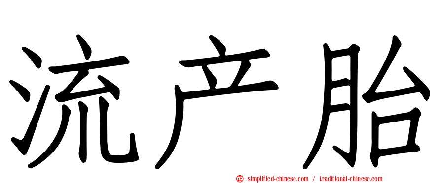 流产胎