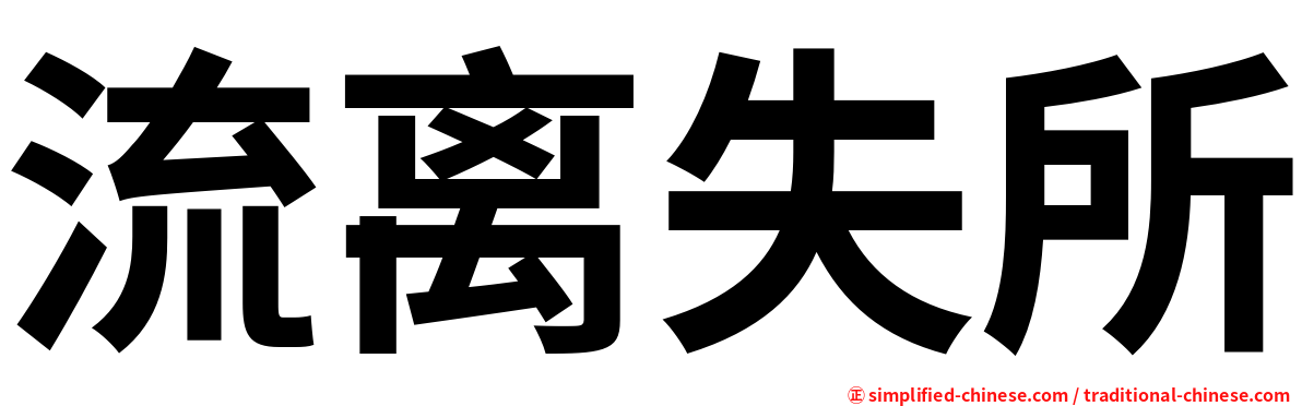 流离失所