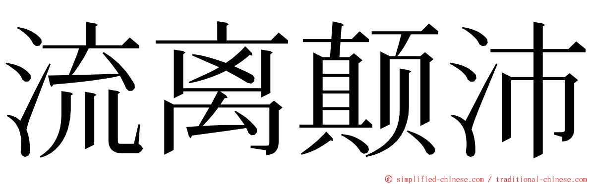 流离颠沛 ming font