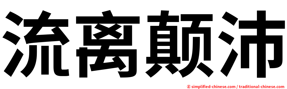 流离颠沛