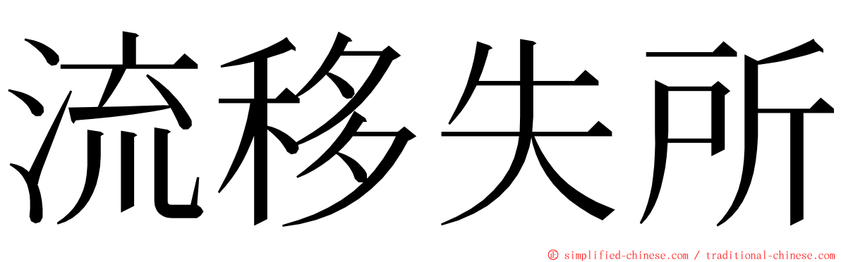 流移失所 ming font