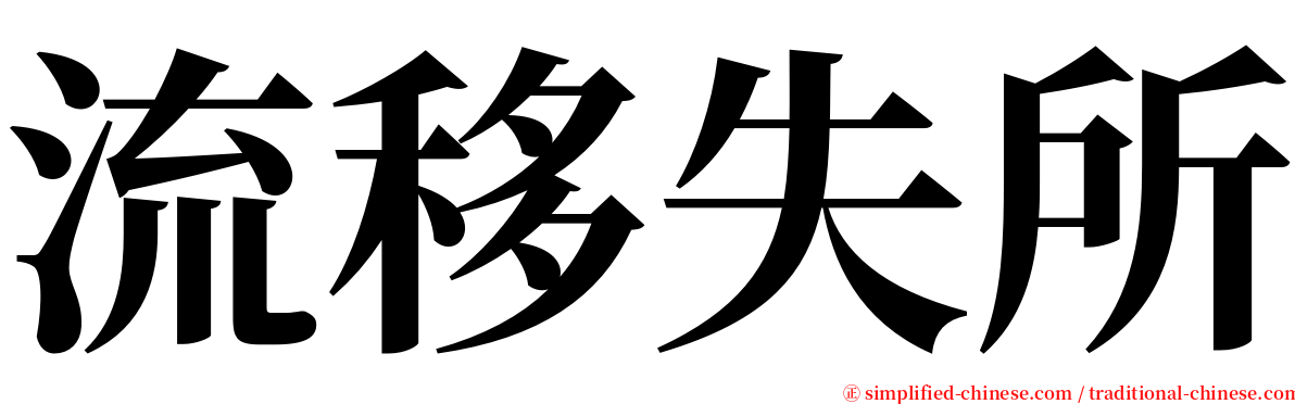 流移失所 serif font