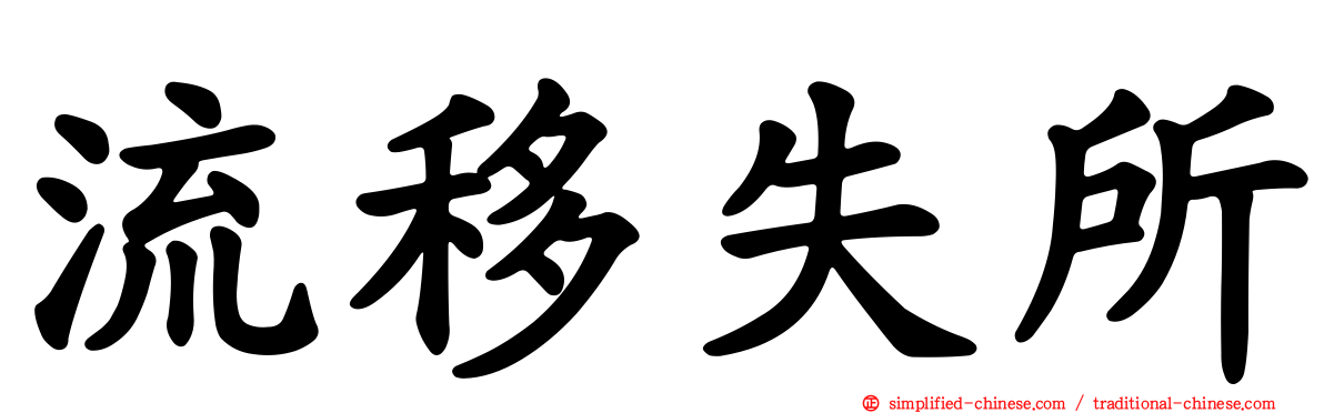 流移失所