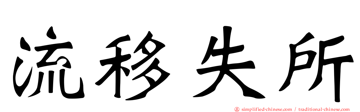 流移失所