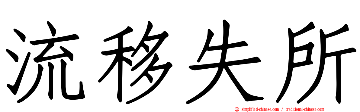 流移失所
