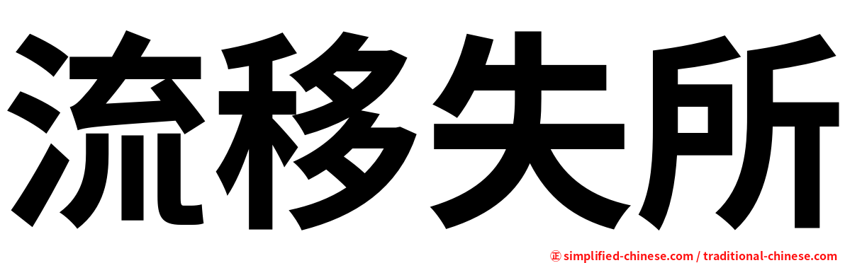 流移失所